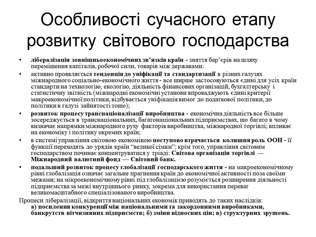 Особливості сучасного етапу розвитку світового господарства лібералізація зовнішньоекономічних зв’язків країн - зняття бар’єрів на